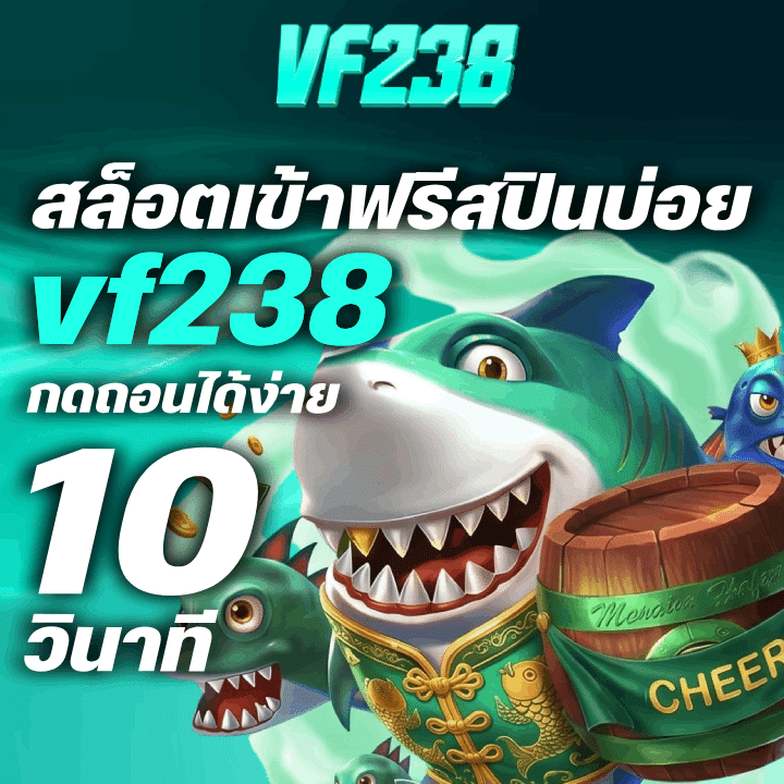 VF238 สล็อตเข้าฟรีสปินบ่อย