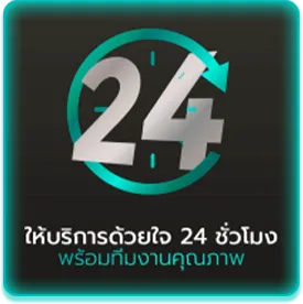 ให้บริการตลอด 24 ชม.
