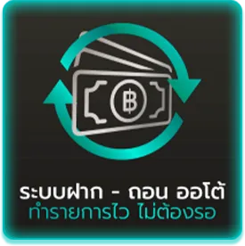 ระบบฝาก-ถอน ออโต้