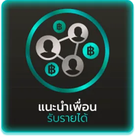 แนะนำเพื่อนรับรายได้
