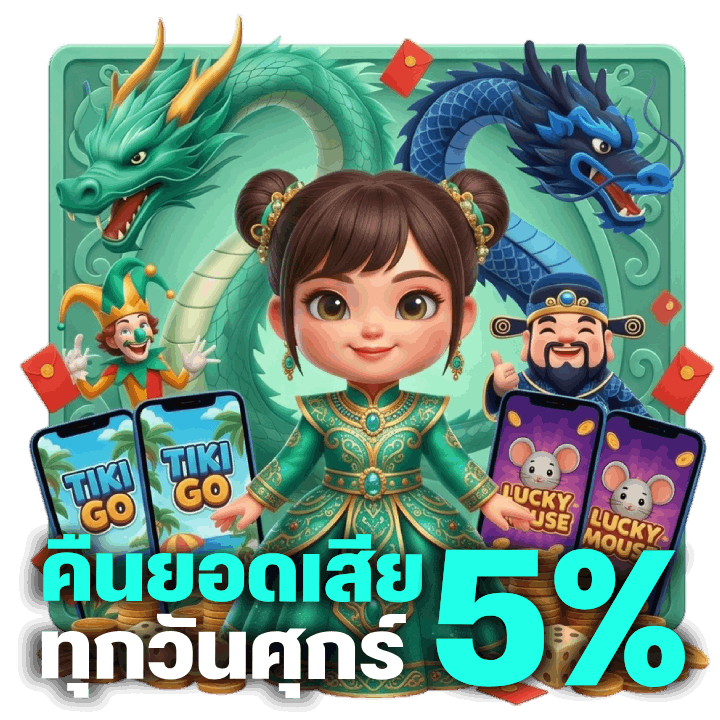 คืนยอดเสีย 5% ทุกวันศุกร์