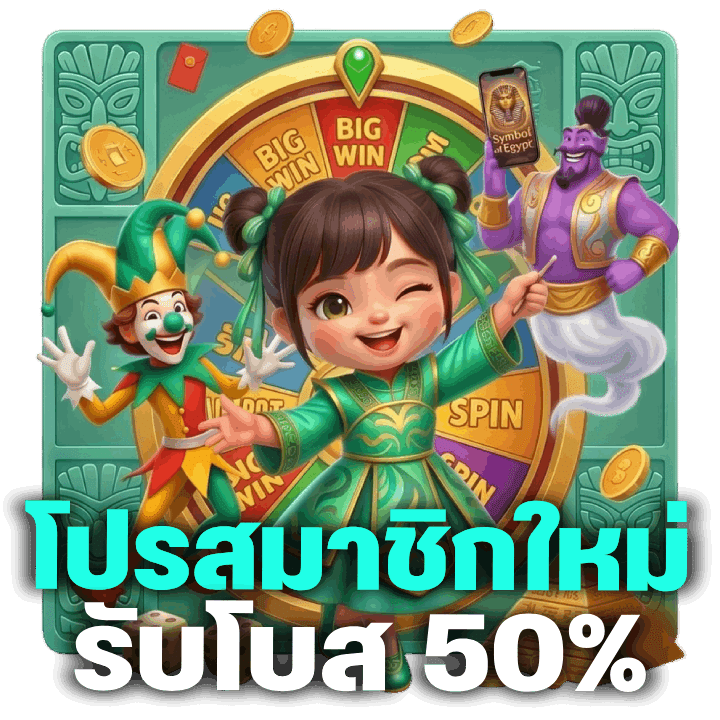 โปรสมาชิกใหม่ รับโบส 50%