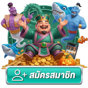 สมัครสมาชิก