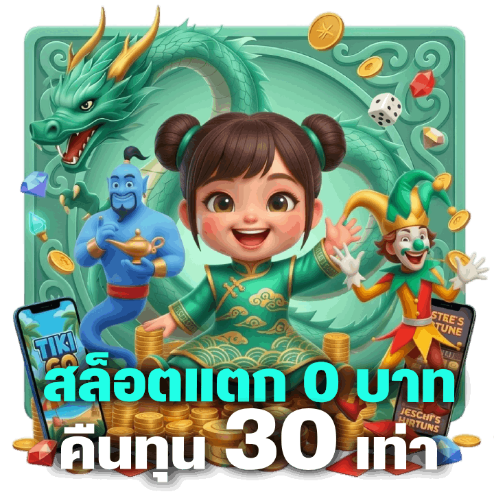 สล็อตแตก 0 บาท คืนทุน 30 เท่า