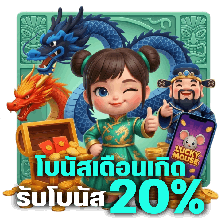 โบนัสเดือนเกิดรับโบนัส 20%