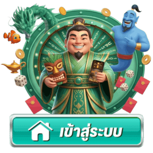 เข้าสู่ระบบ