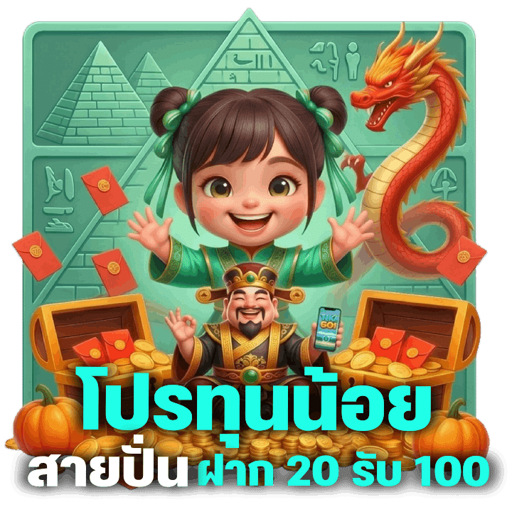 โปรทุนน้อย สายปั่น ฝาก 20 รับ 100