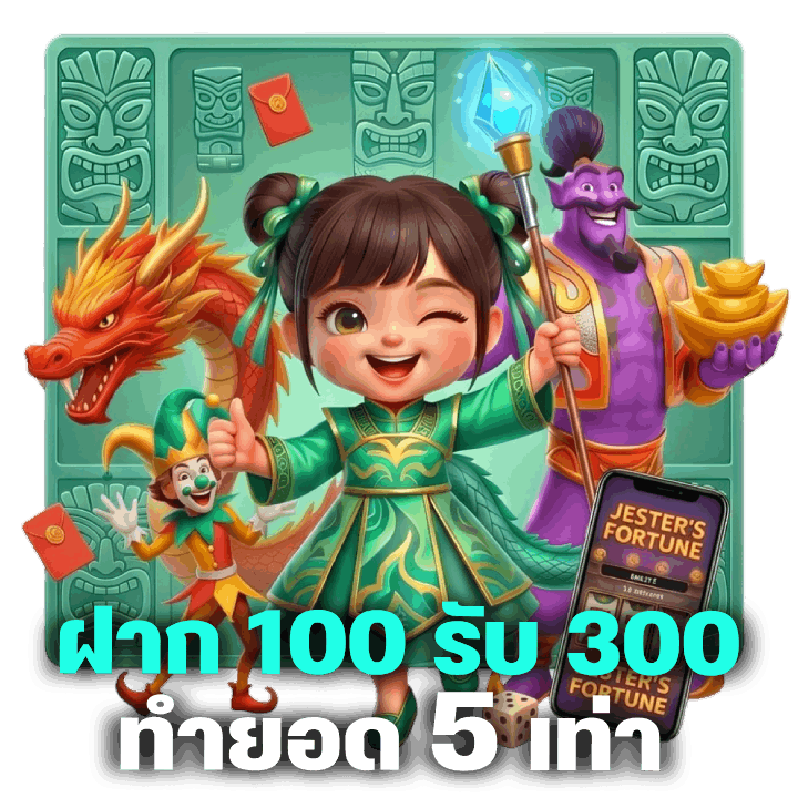 ฝาก 100 รับ 300