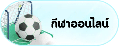 กีฬาออนไลน์