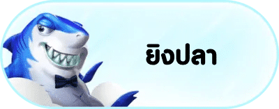ยิงปลา