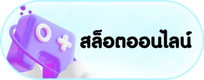 สล็อตออนไลน์