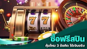 ซื้อฟรีสปิน คุ้มไหม