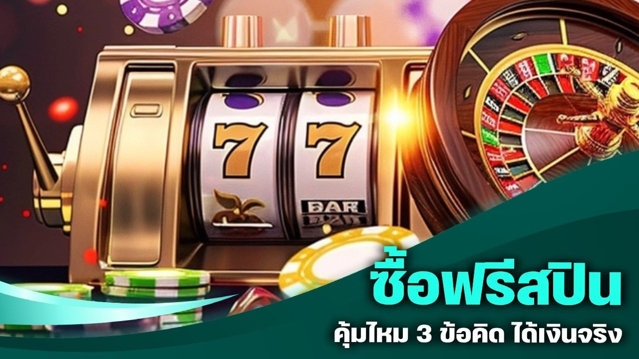 ซื้อฟรีสปิน คุ้มไหม