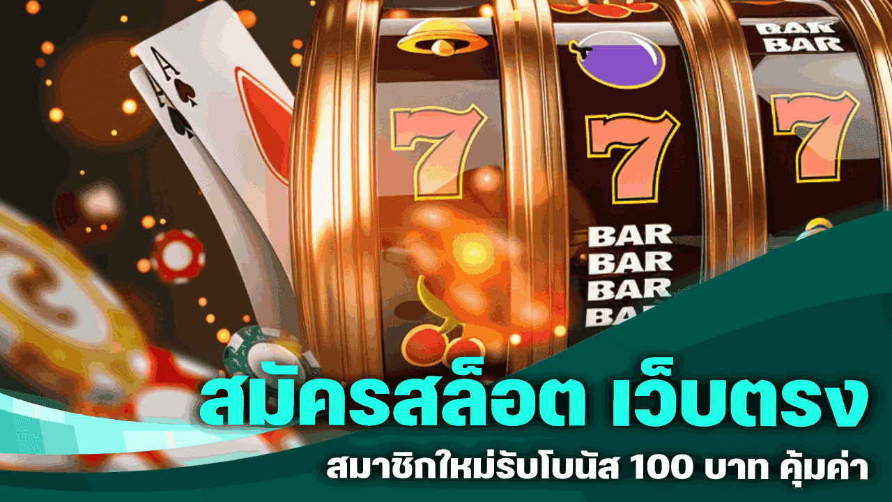 สมัครสล็อต เว็บตรง