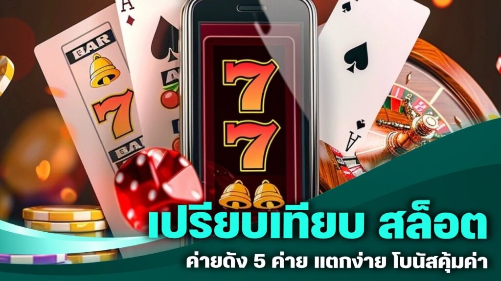 เปรียบเทียบ สล็อตค่ายดัง