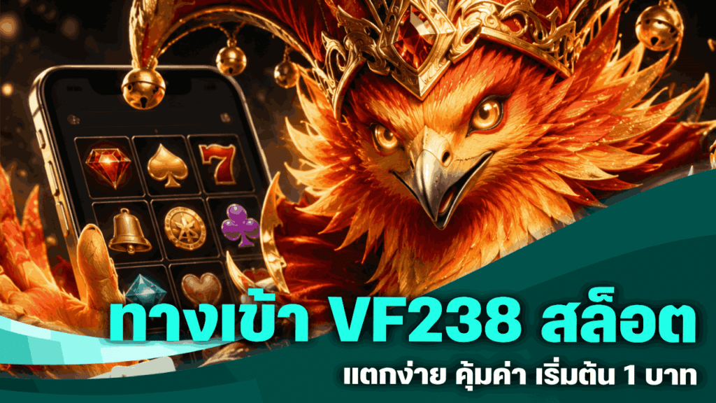 ทางเข้า VF238 สล็อต