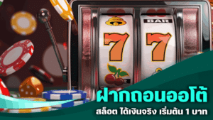 ฝากถอนออโต้ สล็อต