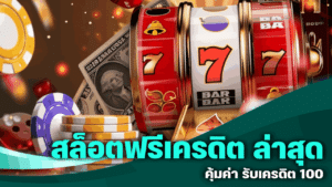 สล็อตฟรีเครดิต ล่าสุด