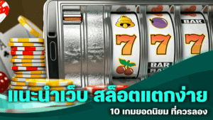 แนะนำเว็บ สล็อตแตกง่าย