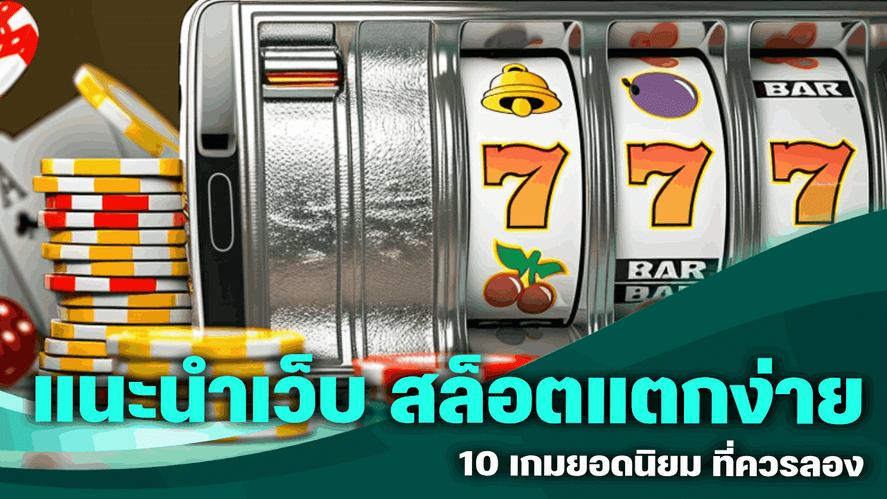 แนะนำเว็บ สล็อตแตกง่าย