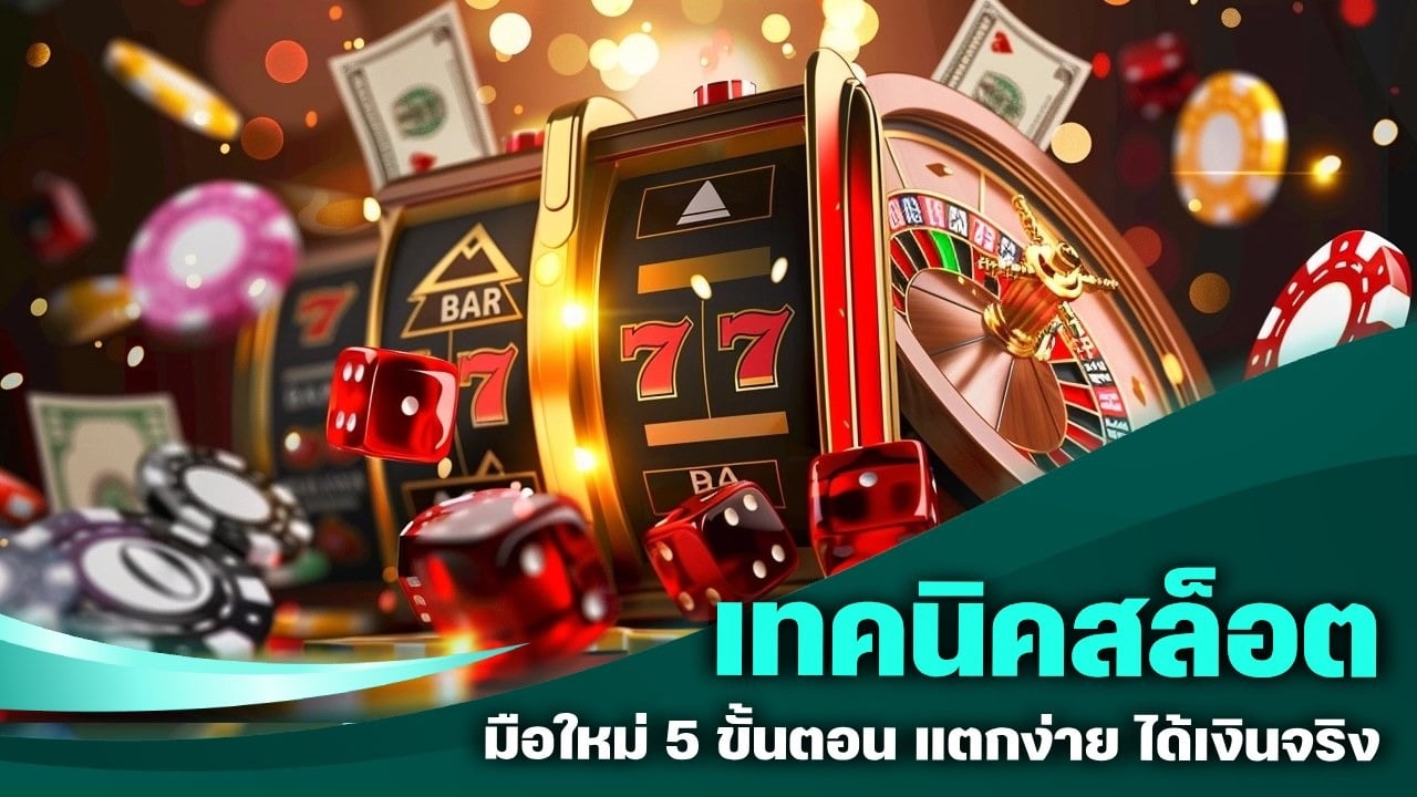 เทคนิคสล็อต มือใหม่