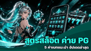 สูตรสล็อต ค่าย PG