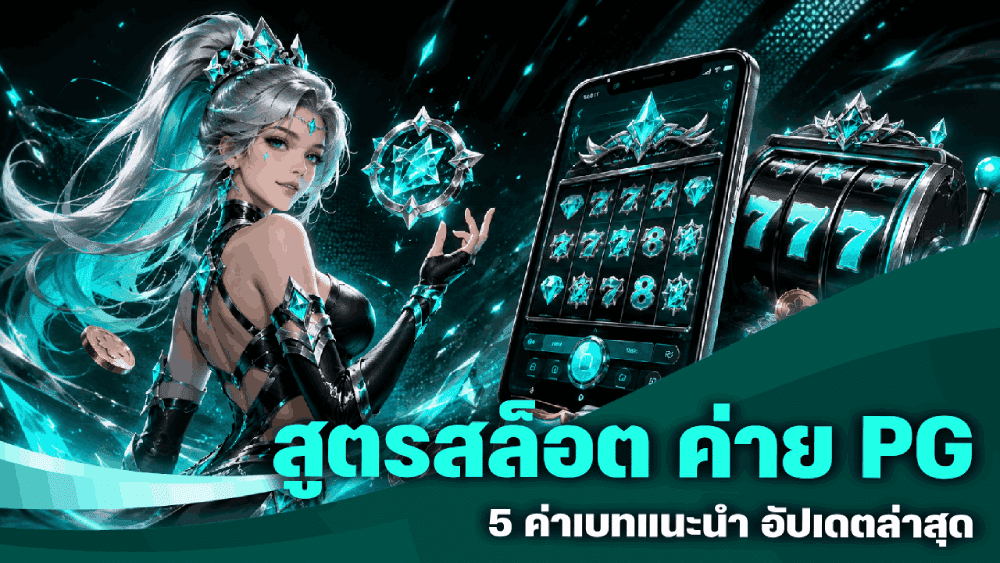 สูตรสล็อต ค่าย PG