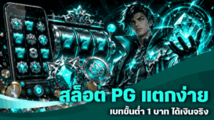สล็อต PG แตกง่าย
