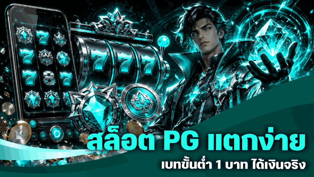 สล็อต PG แตกง่าย