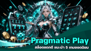 Pragmatic Play สล็อตแตกดี