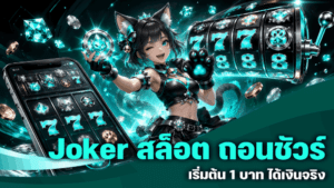 Joker สล็อต ถอนชัวร์