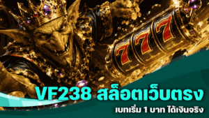 VF238 สล็อตเว็บตรง