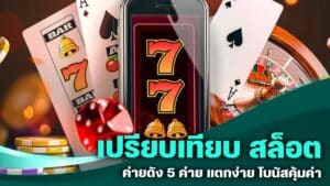 เปรียบเทียบ สล็อตค่ายดัง