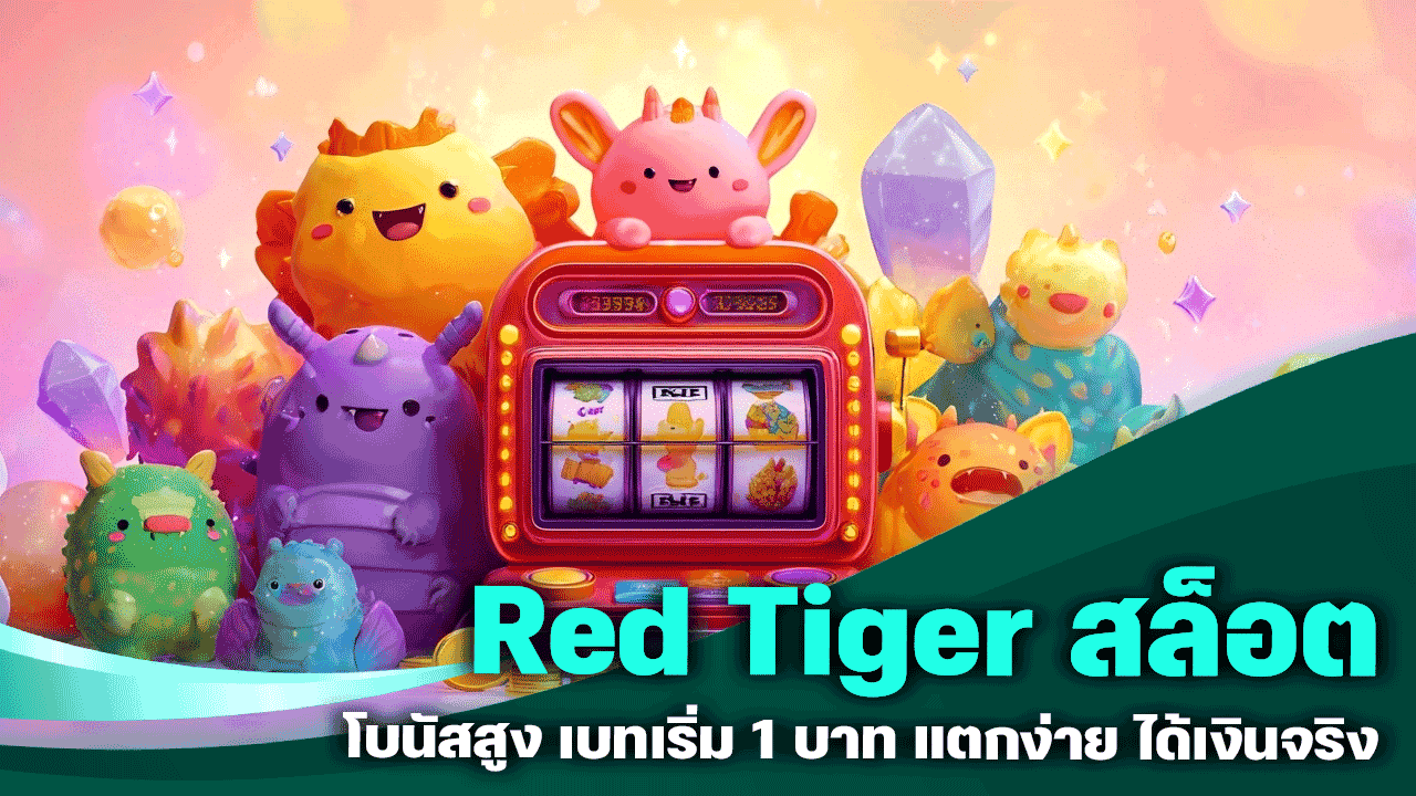 Red Tiger สล็อต โบนัสสูง