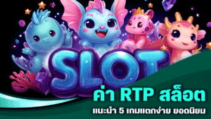 ค่า RTP สล็อต แนะนำ