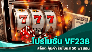 โปรโมชั่น VF238 สล็อต