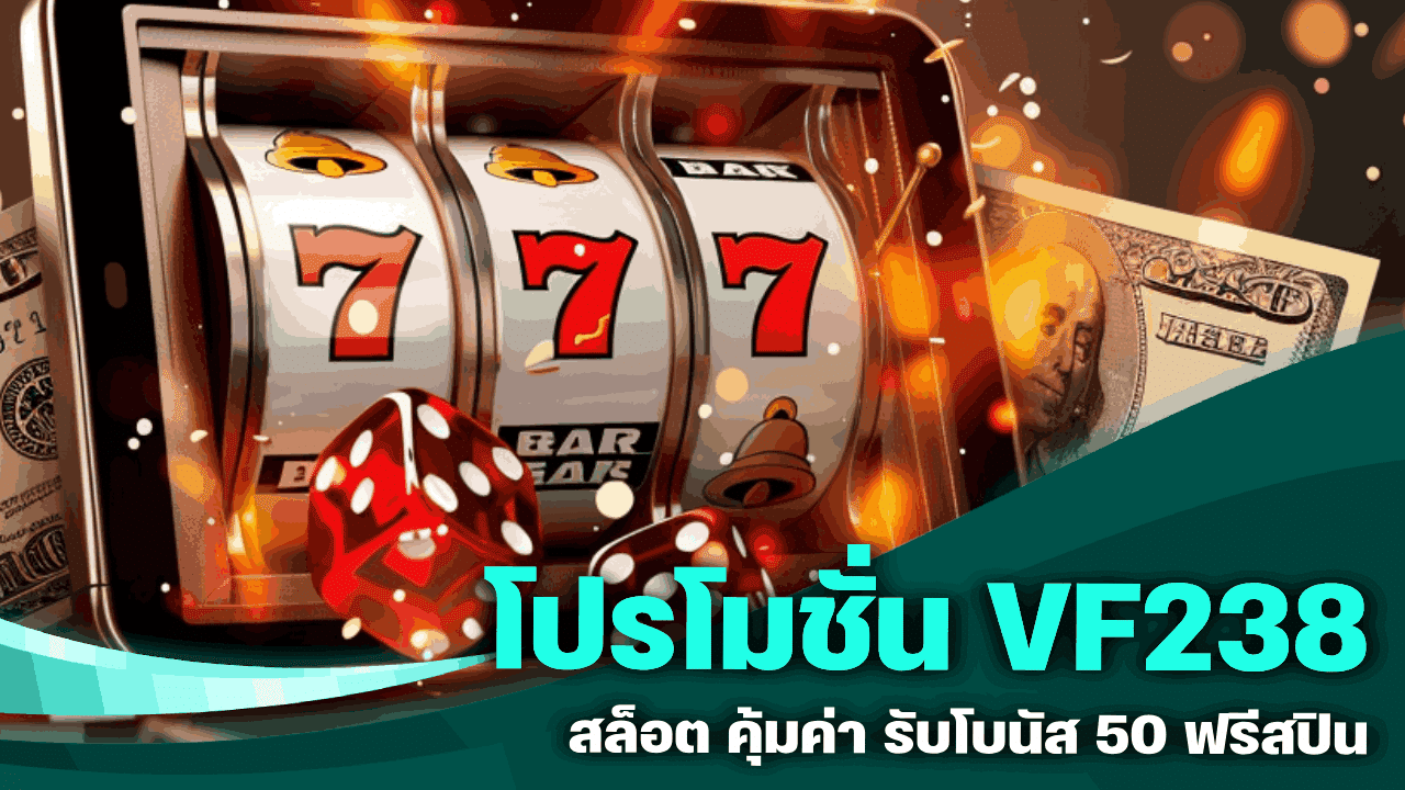โปรโมชั่น VF238 สล็อต