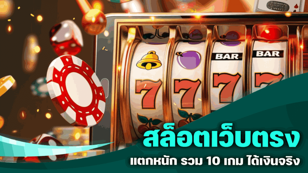 สล็อตเว็บตรง แตกหนัก