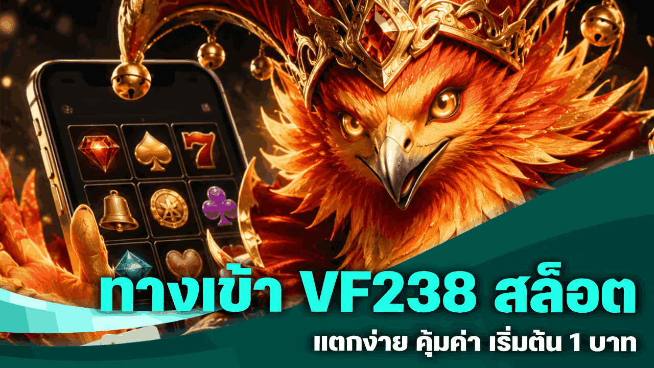 ทางเข้า VF238 สล็อต